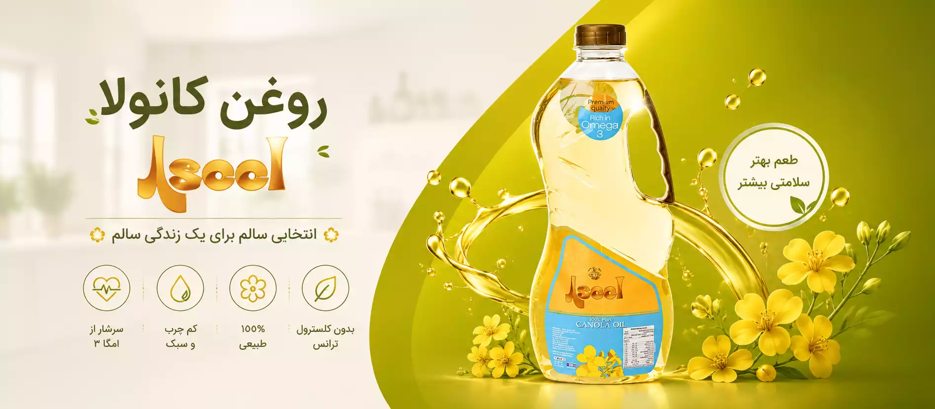 روغن کانولا اصیل 