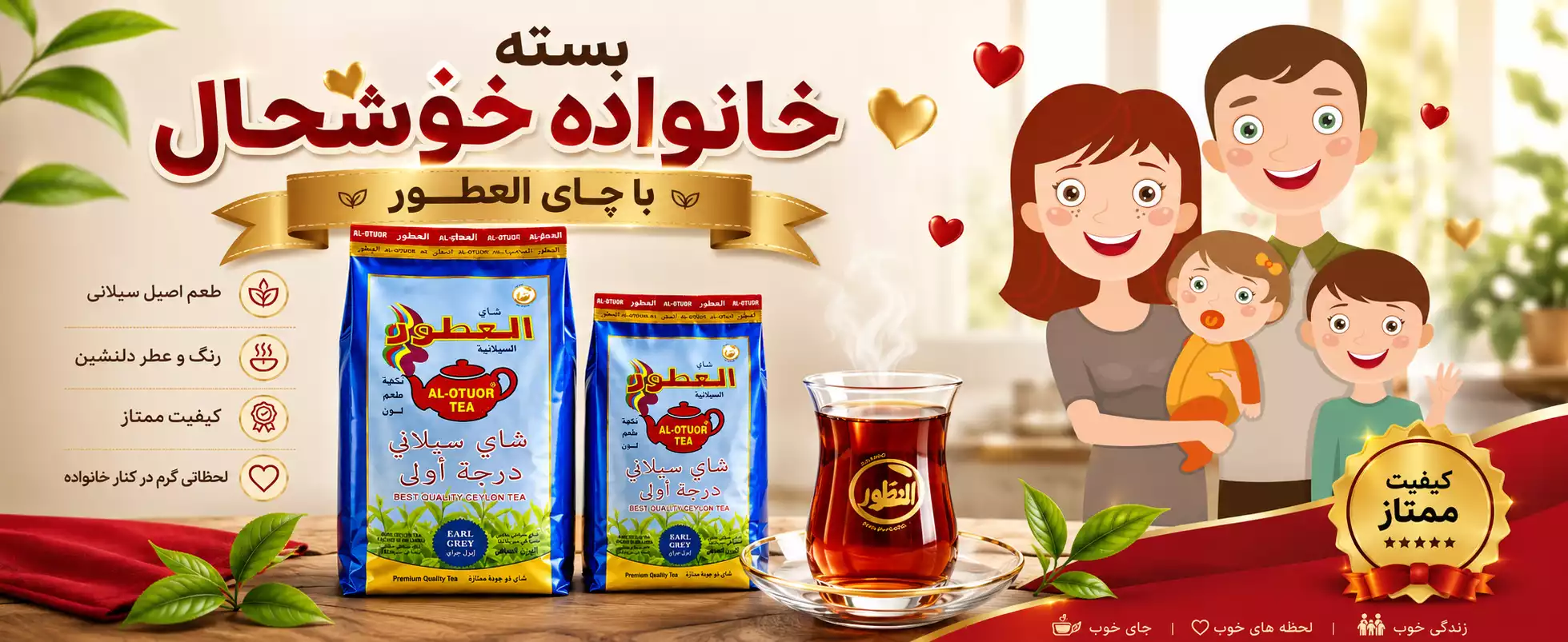 خانواده خوشحال با چای العطور بسته خانواده 